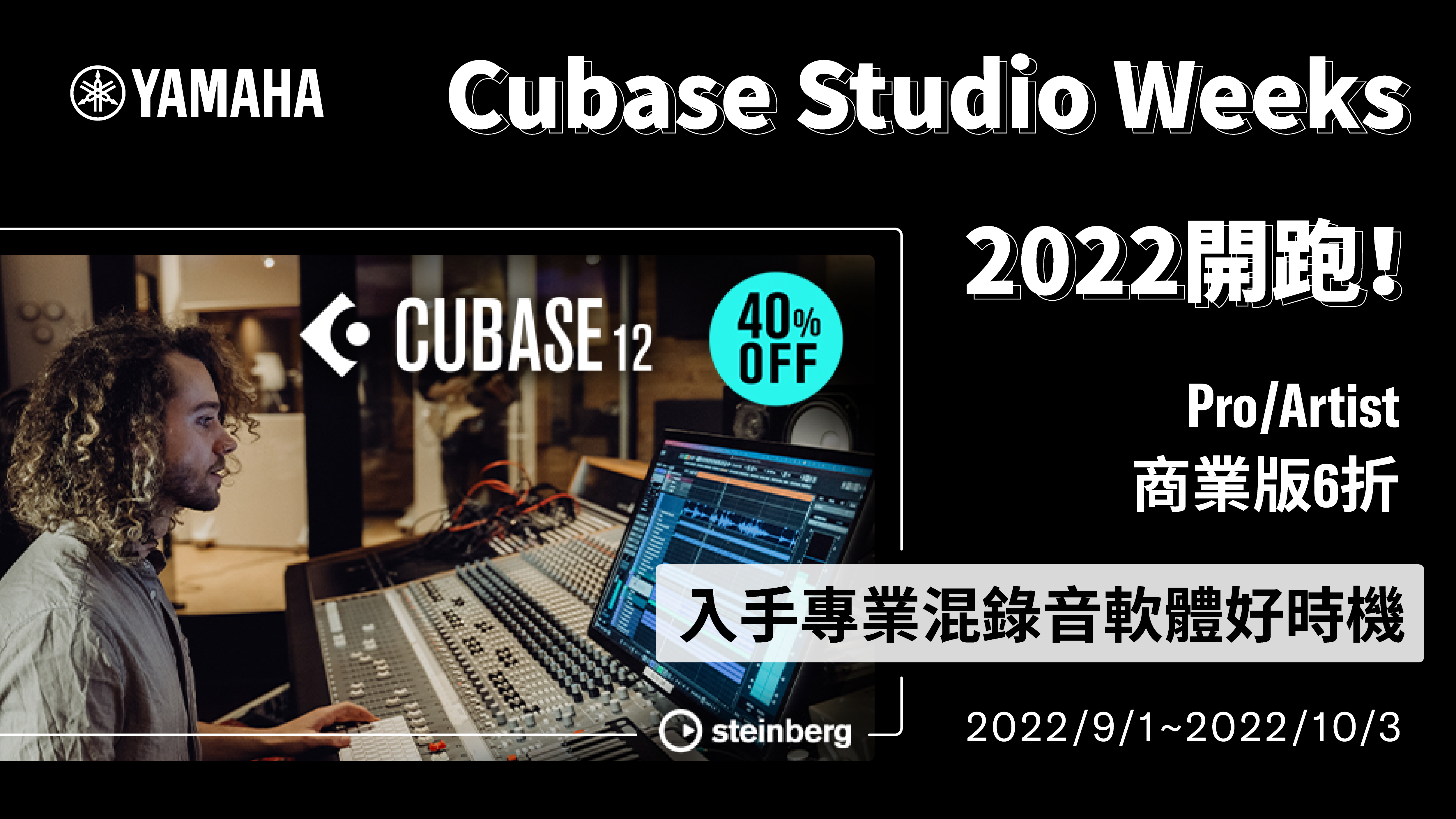 Cubase Studio Weeks 2022開跑！Pro/Artist商業版6折，入手專業混錄音