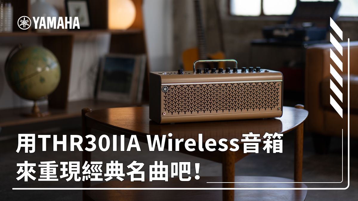 用THR30IIA Wireless音箱來重現經典名曲吧！ - Yamaha熱門樂器官方部落格